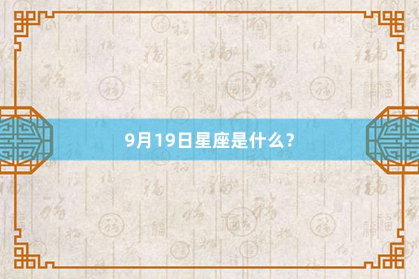 9月19日星座是什么？