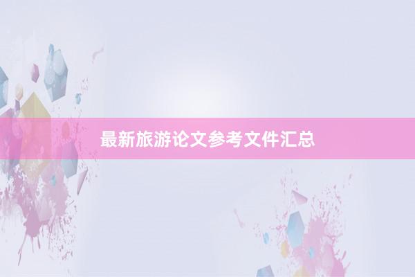 最新旅游论文参考文件汇总